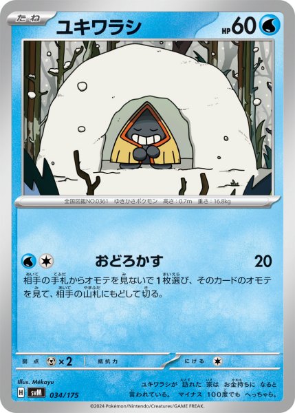 画像1: ユキワラシ[PKM_svM_034/175]※商品説明必読※ (1)