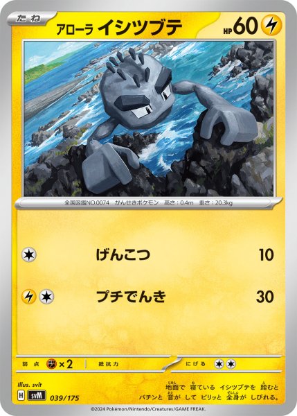 画像1: アローライシツブテ[PKM_svM_039/175]※商品説明必読※ (1)