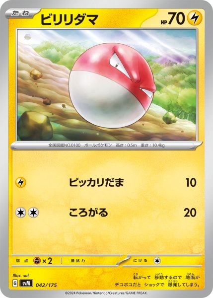 画像1: ビリリダマ[PKM_svM_042/175]※商品説明必読※ (1)