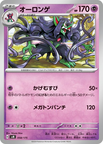 画像1: オーロンゲ[PKM_svM_058/175]※商品説明必読※ (1)