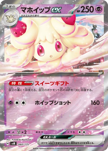 画像1: マホイップex[PKM_svM_060/175]※商品説明必読※ (1)