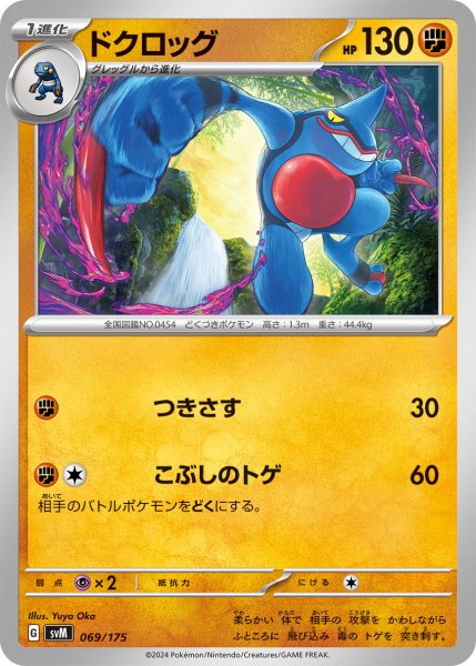 画像1: ドグロッグ[PKM_svM_069/175]※商品説明必読※ (1)