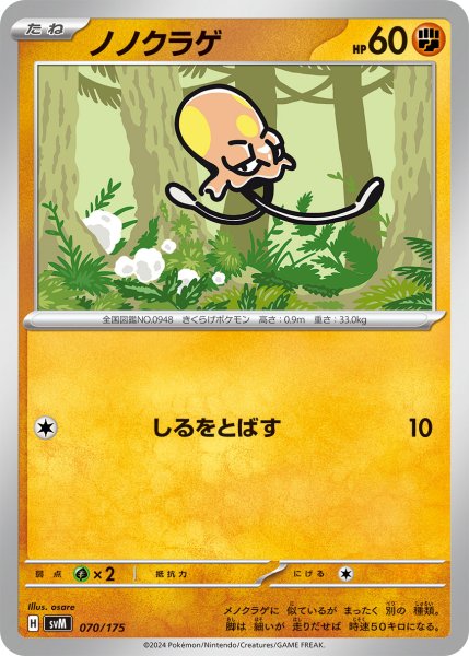 画像1: ノノクラゲ[PKM_svM_070/175]※商品説明必読※ (1)