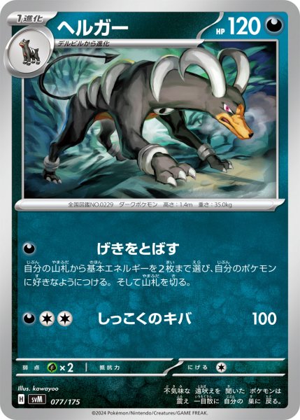 画像1: ヘルガー[PKM_svM_077/175]※商品説明必読※ (1)