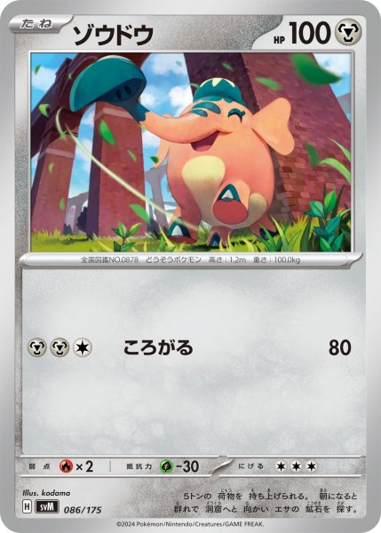 画像1: ゾウドウ[PKM_svM_086/175]※商品説明必読※ (1)