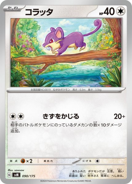 画像1: コラッタ[PKM_svM_090/175]※商品説明必読※ (1)