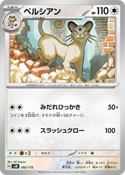 画像1: ペルシアン[PKM_svM_092/175]※商品説明必読※ (1)