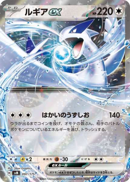 画像1: ルギアex[PKM_svM_097/175]※商品説明必読※ (1)