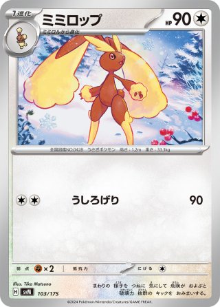 ミミロップ[PKM_s11_88/100C] - マスターズスクウェア通販