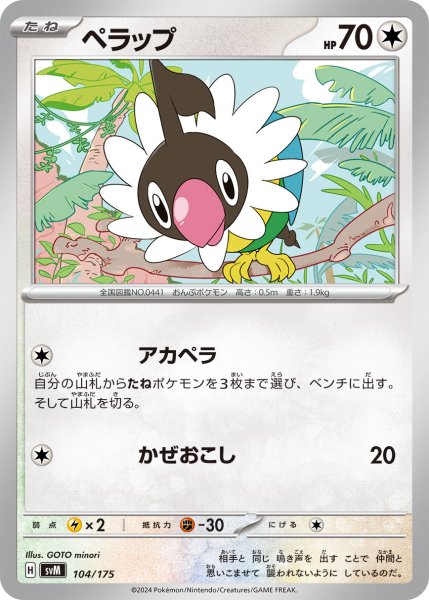 画像1: ペラップ[PKM_svM_104/175]※商品説明必読※ (1)
