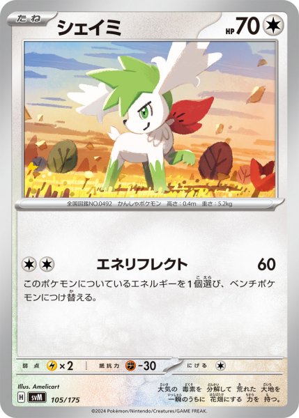 画像1: シェイミ[PKM_svM_105/175]※商品説明必読※ (1)