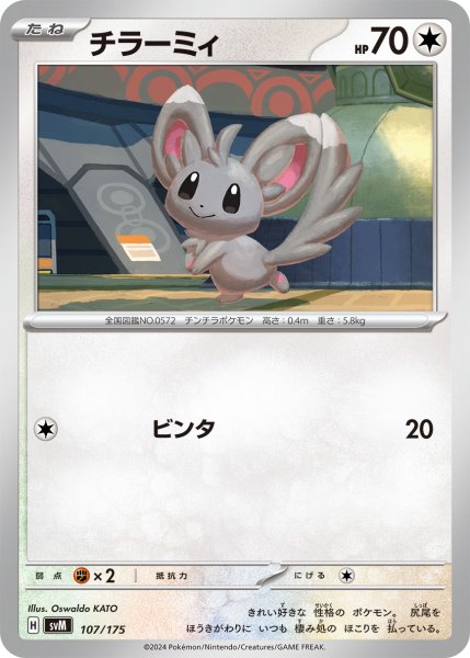 画像1: チラーミィ[PKM_svM_107/175]※商品説明必読※ (1)