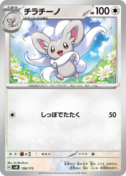 画像1: チラチーノ[PKM_svM_108/175]※商品説明必読※ (1)