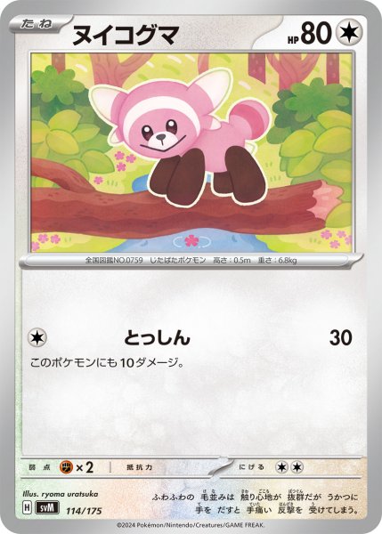画像1: ヌイコグマ[PKM_svM_114/175]※商品説明必読※ (1)