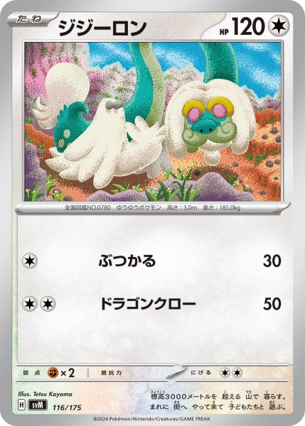 画像1: ジジーロン[PKM_svM_116/175]※商品説明必読※ (1)