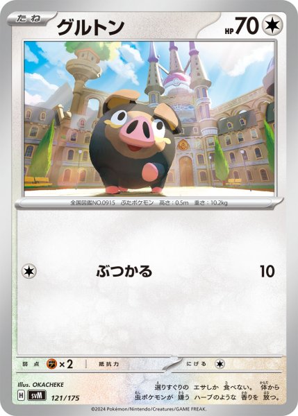 画像1: グルトン[PKM_svM_121/175]※商品説明必読※ (1)