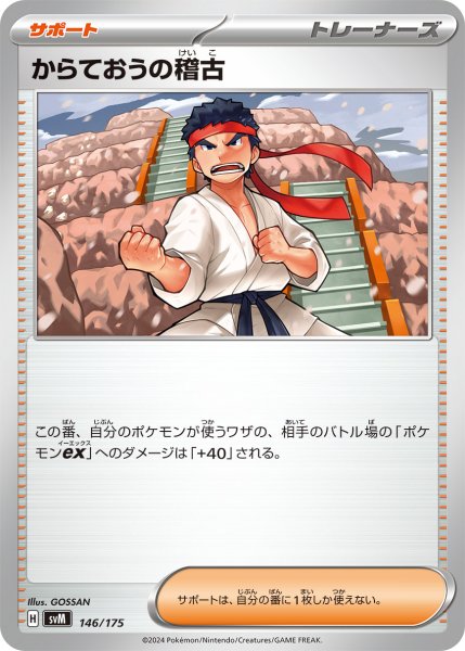 画像1: からておうの稽古[PKM_svM_146/175]※商品説明必読※ (1)