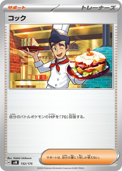 画像1: コック[PKM_svM_152/175]※商品説明必読※ (1)