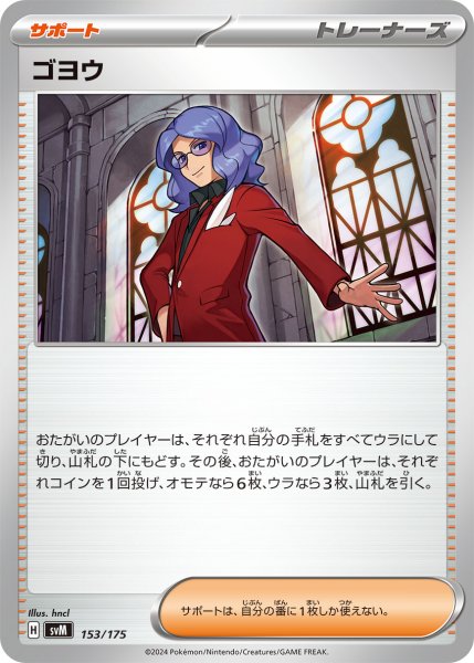 画像1: ゴヨウ[PKM_svM_153/175]※商品説明必読※ (1)