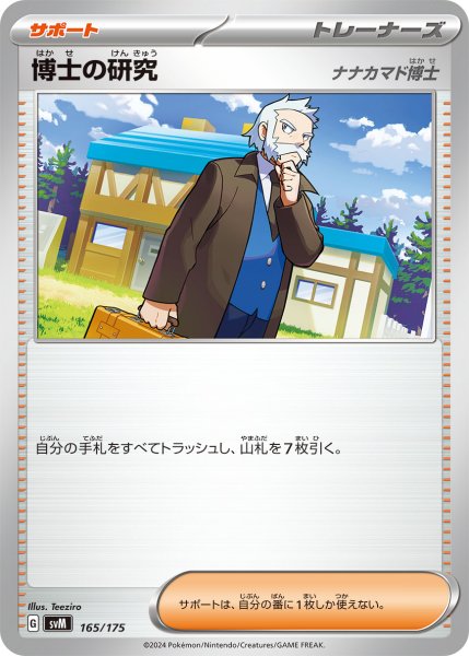 画像1: 博士の研究(ナナマカド博士)[PKM_svM_165/175]※商品説明必読※ (1)