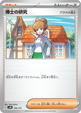 博士の研究(オーキド博士)[PKM_svM_162/175]※商品説明必読