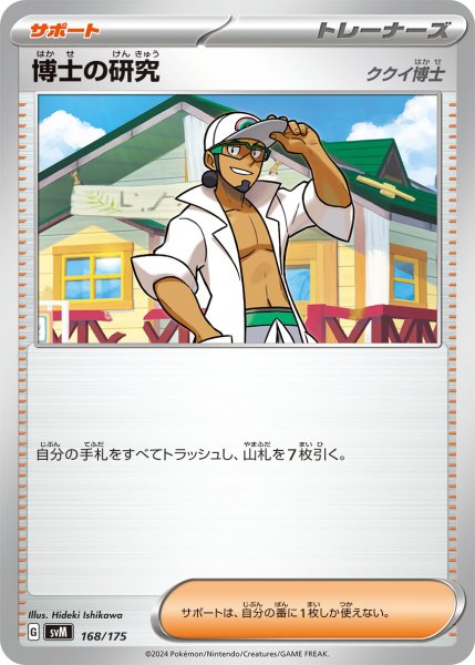 画像1: 博士の研究(ククイ博士)[PKM_svM_168/175]※商品説明必読※ (1)