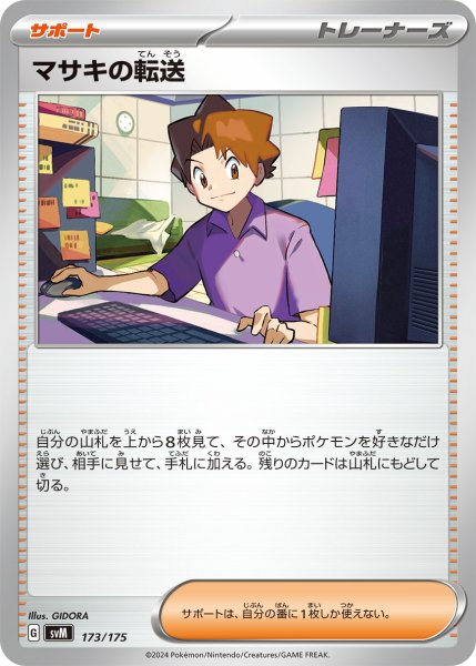 画像1: マサキの転送[PKM_svM_173/175]※商品説明必読※ (1)