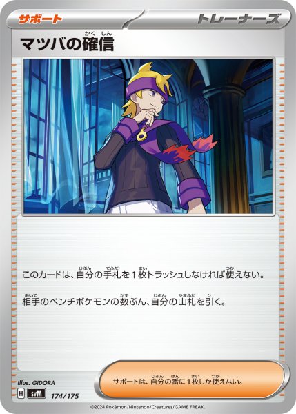 画像1: マツバの確信[PKM_svM_174/175]※商品説明必読※ (1)