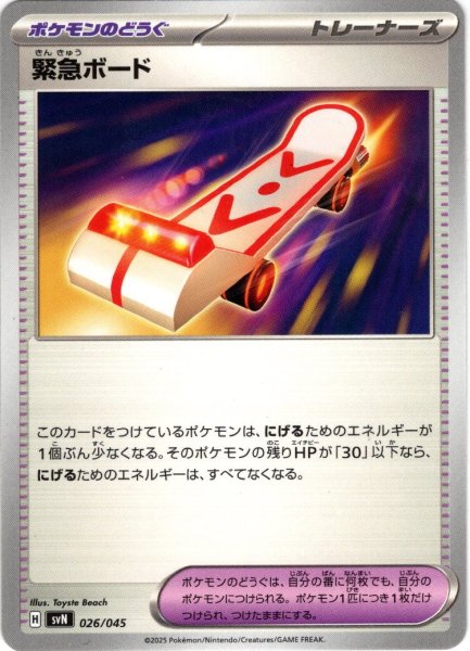 画像1: 緊急ボード[PKM_svN_026/045]※商品説明必読※ (1)
