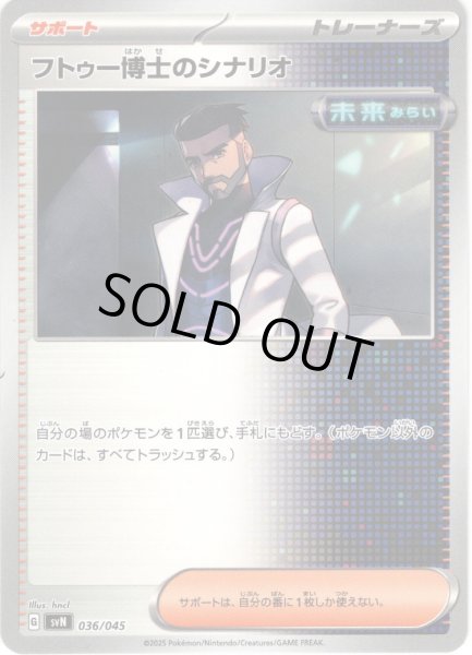 画像1: フトゥー博士のシナリオ[PKM_svN_036/045]※商品説明必読※ (1)