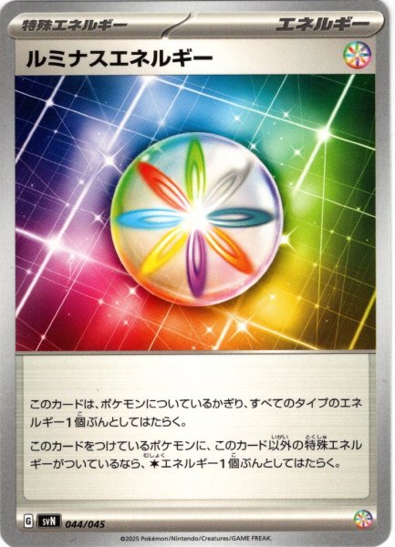 画像1: ルミナスエネルギー[PKM_svN_044/045]※商品説明必読※ (1)