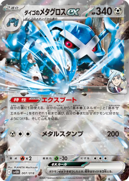 画像1: ダイゴのメタグロスex[PKM_svOD_007/018]※商品説明必読※ (1)