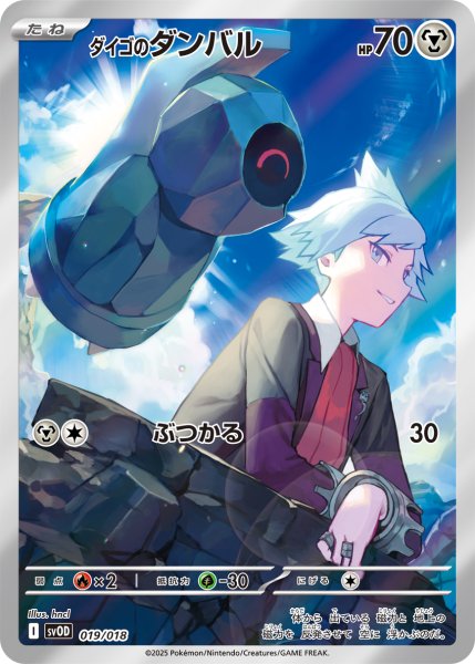 画像1: ★フルアート★ダイゴのダンバル[PKM_svOD_019/018]※商品説明必読※ (1)