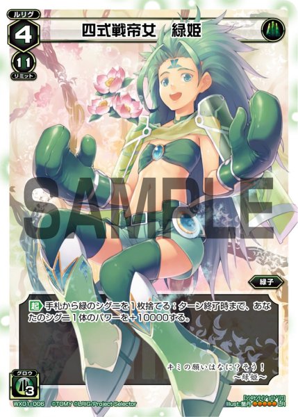 画像1: 四式戦帝女 緑姫[WX_01-006_LR] (1)