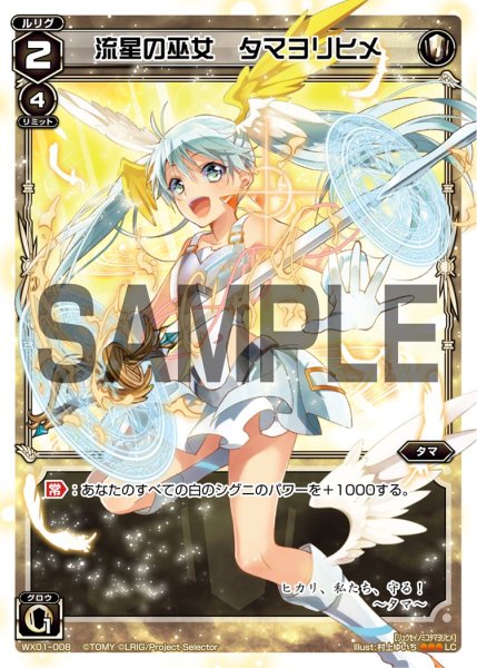 画像1: 流星の巫女 タマヨリヒメ[WX_01-008_LC] (1)