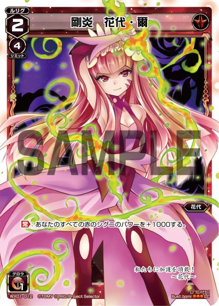 画像1: 剛炎 花代・爾[WX_01-012_LC] (1)
