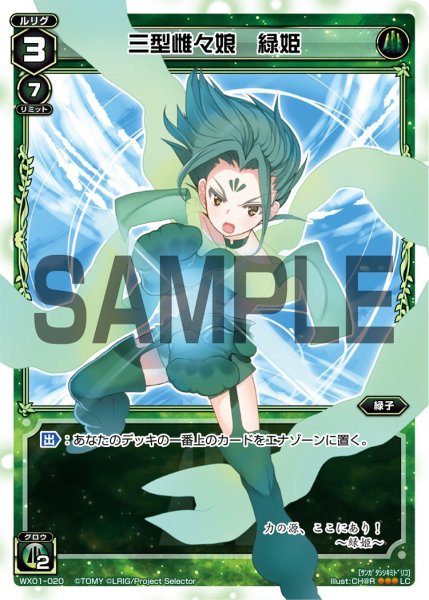 画像1: 三型雌々娘 緑姫[WX_01-020_LC] (1)