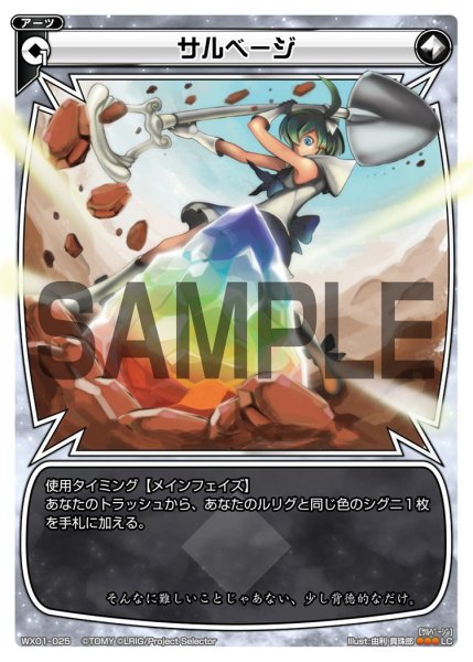 画像1: サルベージ[WX_01-025_LC] (1)