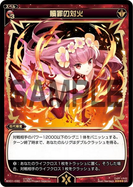 画像1: 贖罪の対火[WX_01-030_SR] (1)