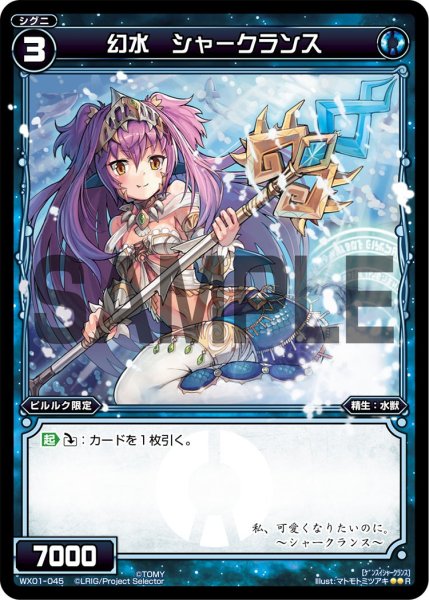 画像1: 幻水 シャークランス[WX_01-045_R] (1)
