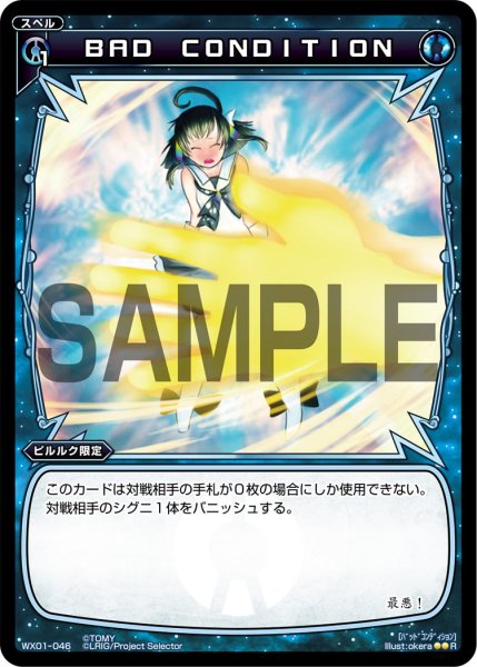 画像1: ＢＡＤ ＣＯＮＤＩＴＩＯＮ[WX_01-046_R] (1)