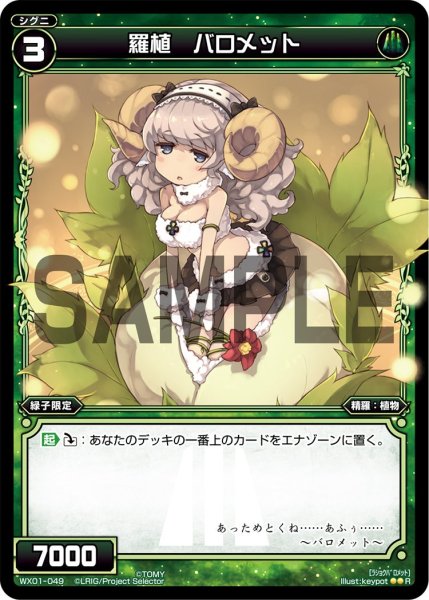 画像1: 羅植 バロメット[WX_01-049_R] (1)