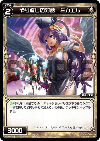 画像1: やり直しの対話 ミカエル[WX_01-058_C] (1)