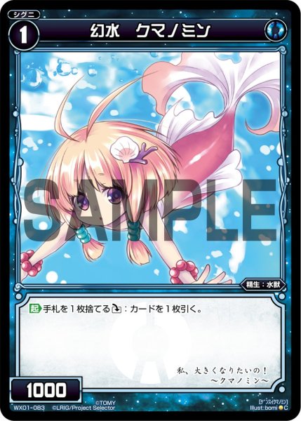画像1: 幻水 クマノミン[WX_01-083_C] (1)