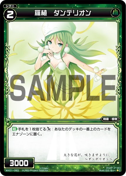 画像1: 羅植 ダンデリオン[WX_01-093_C] (1)
