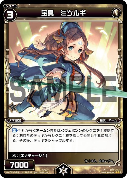 画像1: 宝具 ミツルギ[WX_02-029_R] (1)