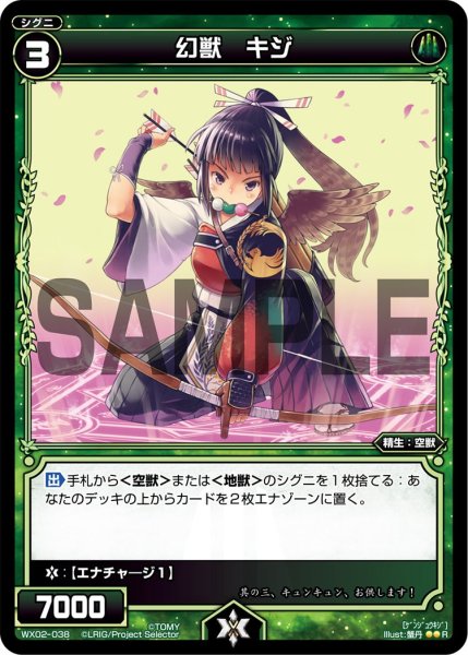 画像1: 幻獣 キジ[WX_02-038_R] (1)
