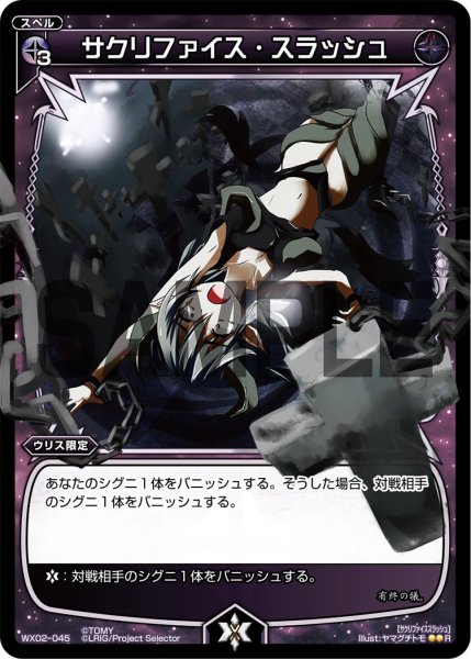 画像1: サクリファイス・スラッシュ[WX_02-045_R] (1)