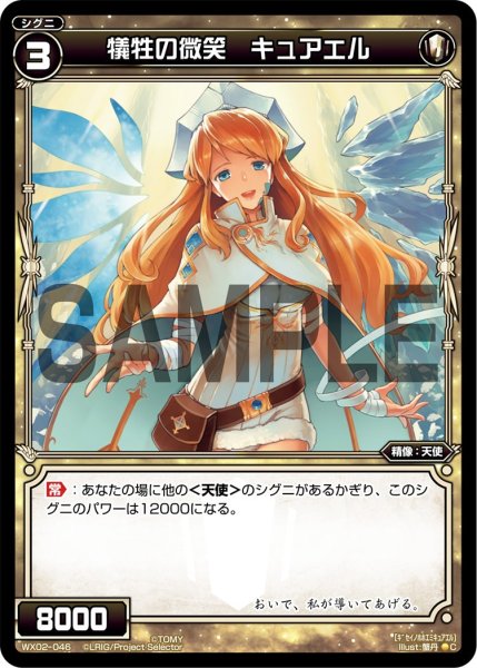 画像1: 犠牲の微笑 キュアエル[WX_02-046_C] (1)