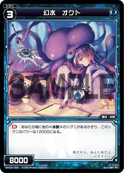 画像1: 幻水 オクト[WX_02-056_C] (1)